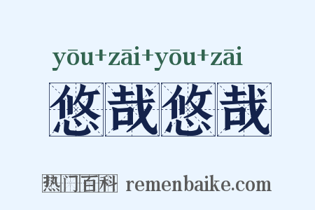 悠哉悠哉是什么意思的图片